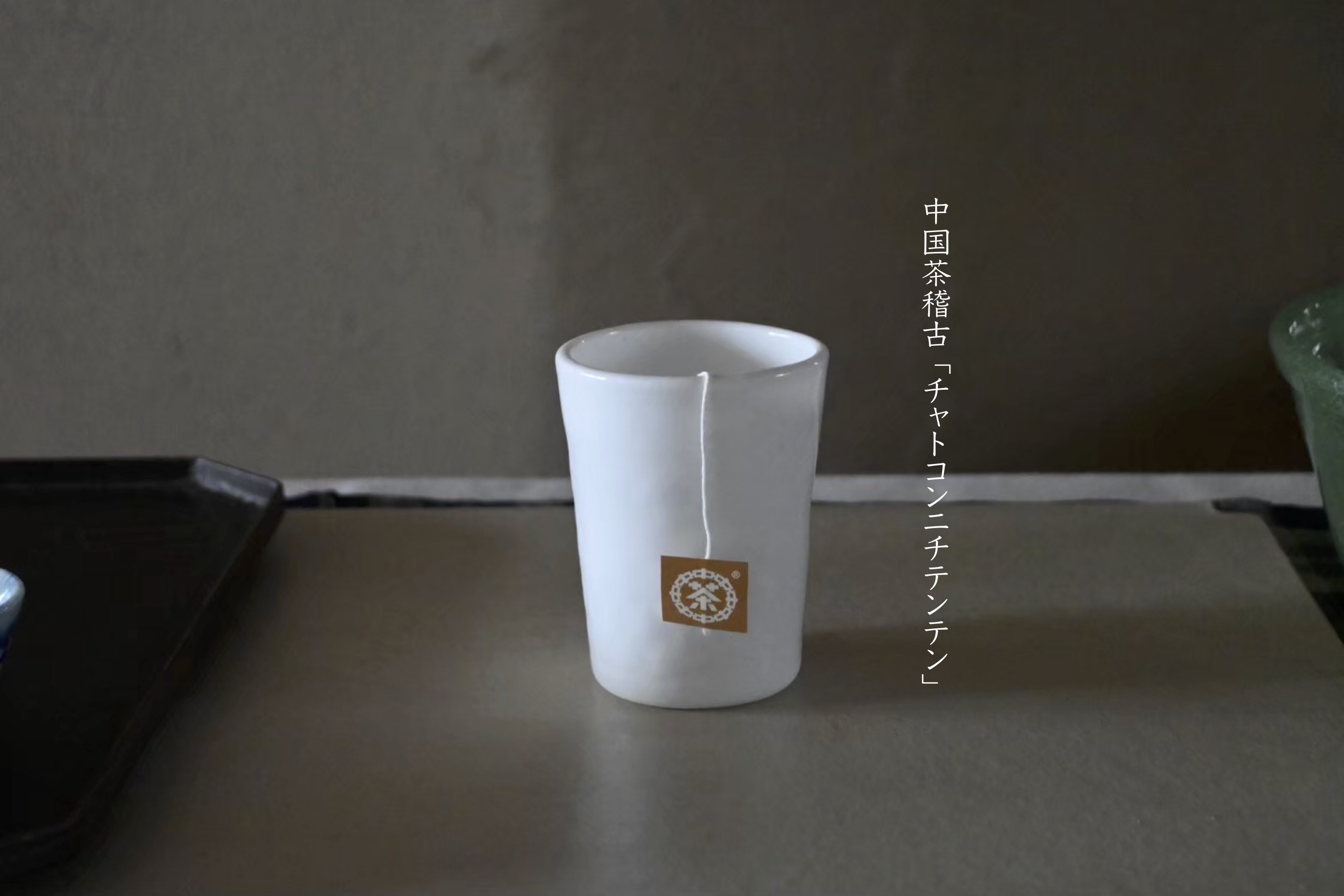 チャトコンニチテンテン | MORIS